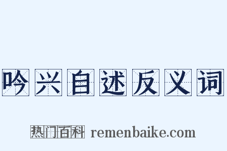 吟兴自述反义词是什么意思的图片